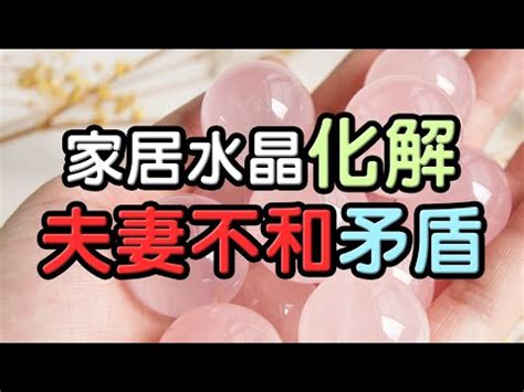 夫妻和睦 水晶